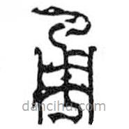 鸟虫篆写的篆书甬