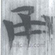 安大简字表写的篆书甬