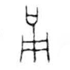 金文写的篆书甬