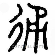 篆刻字典寫的篆書通