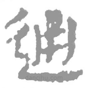 簡帛寫的篆書通