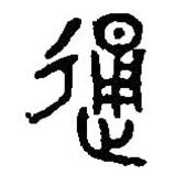篆刻字典寫的篆書通