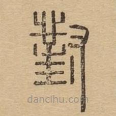 說文廣義寫的篆書對