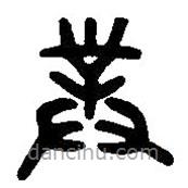 篆刻字典寫(xiě)的篆書(shū)對(duì)