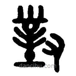 篆刻字典寫(xiě)的篆書(shū)對(duì)