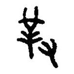 篆刻字典寫(xiě)的篆書(shū)對(duì)