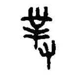 篆刻字典寫的篆書對(duì)
