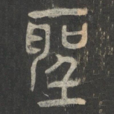 星凤楼帖写的篆书圣