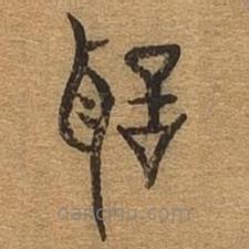 千文六书统要写的篆书圣