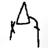 篆刻字典写的篆书圣