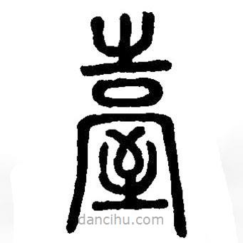 篆刻字典写的篆书台