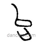 篆刻字典写的篆书台