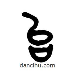 金文写的篆书台