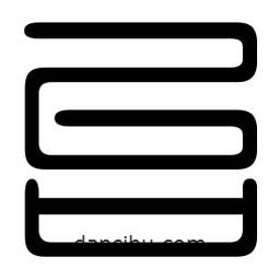 印篆写的篆书台