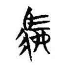 楚簡(jiǎn)寫的篆書駟