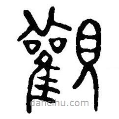篆刻字典寫的篆書觀