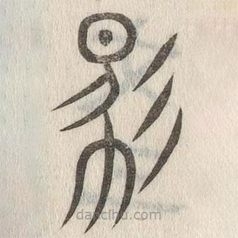 說(shuō)文解字寫的篆書馬