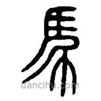 篆刻字典寫的篆書馬