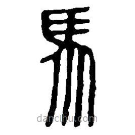 篆刻字典寫的篆書馬