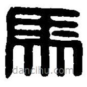 篆刻字典寫的篆書馬