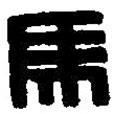 篆刻字典寫的篆書馬