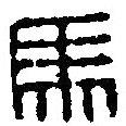 篆刻字典寫的篆書馬