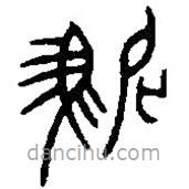 篆刻字典寫(xiě)的篆書(shū)駒