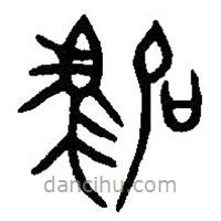 篆刻字典寫(xiě)的篆書(shū)駒
