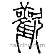 篆刻字典寫的篆書歡