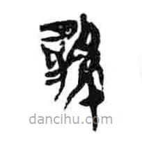 簡帛寫的篆書雞