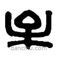 篆刻字典写的篆书牟