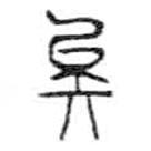 金文寫的篆書矣