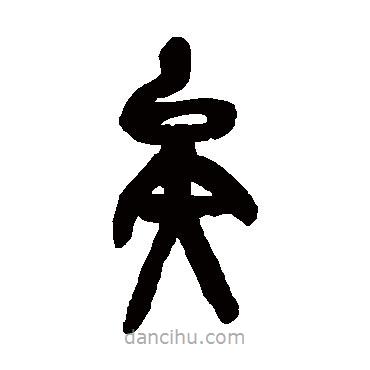 吳昌碩寫的篆書矣