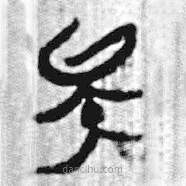 简帛写的篆书矣