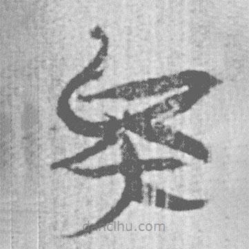 简帛写的篆书矣