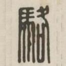 漢印分韻選集寫的篆書駱
