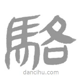 簡帛寫的篆書駱