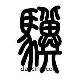 粗篆写的篆书骥