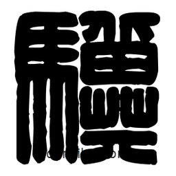 篆刻写的篆书骥