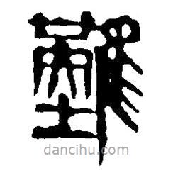 篆刻字典写的篆书难