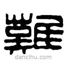 篆刻字典写的篆书难