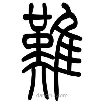 佚名寫的篆書難