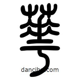 粗篆寫(xiě)的篆書(shū)驊