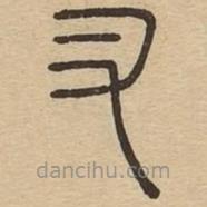 王夫之寫的篆書叉