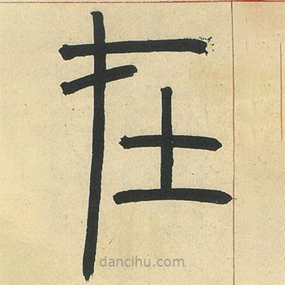 邓石如写的篆书在