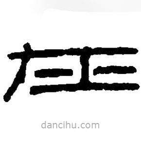 篆刻字典写的篆书在