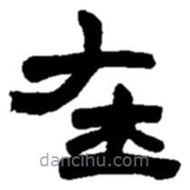 趙之謙寫的篆書在