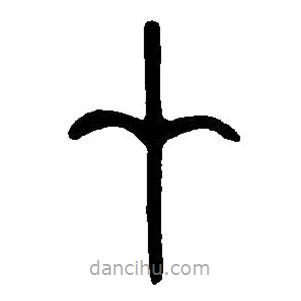 篆刻字典写的篆书在