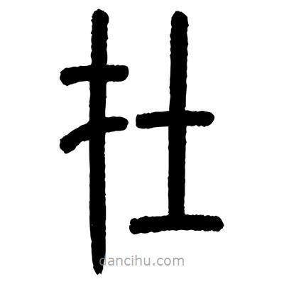 顾建平写的篆书在