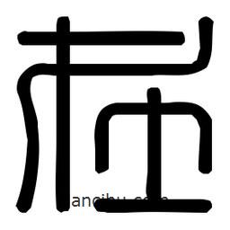 印篆體寫的篆書在